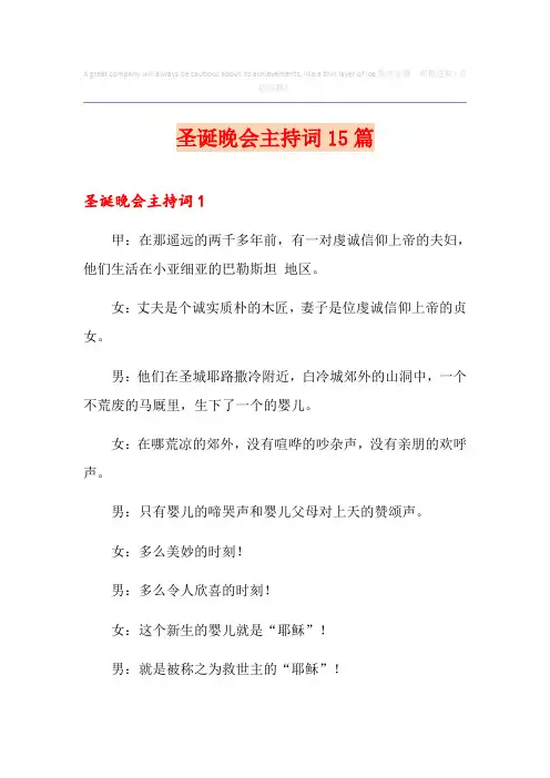 圣诞晚会主持词15篇