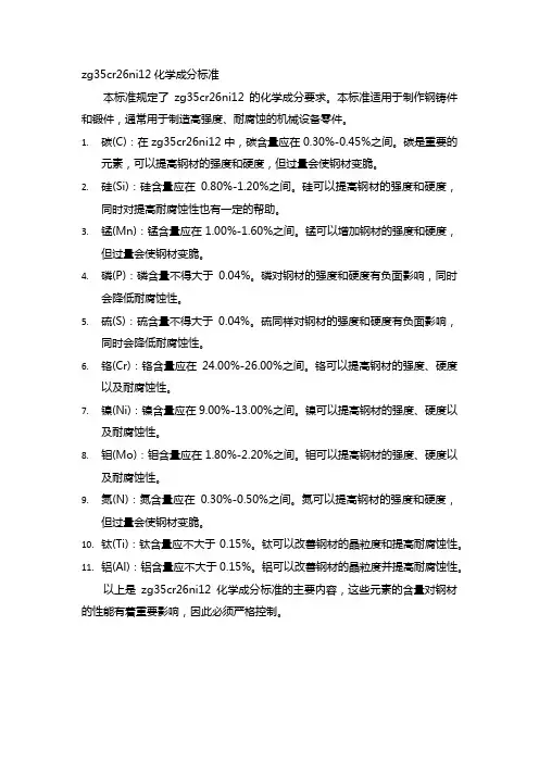 zg35cr26ni12化学成分标准