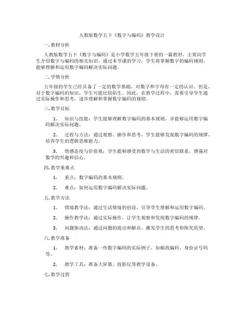 人教版数学五下《数字与编码》教学设计