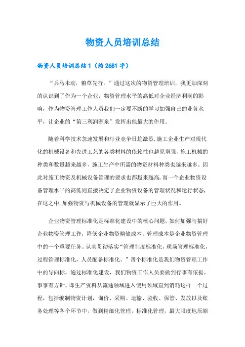 物资人员培训总结