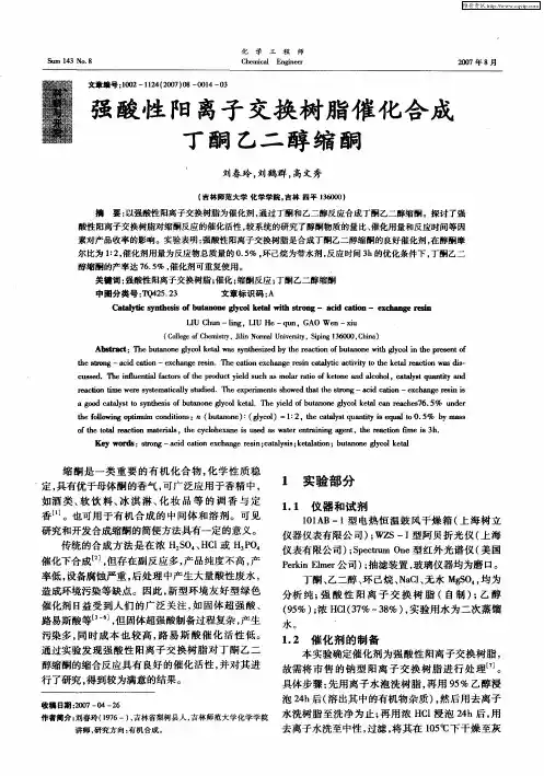 强酸性阳离子交换树脂催化合成丁酮乙二醇缩酮