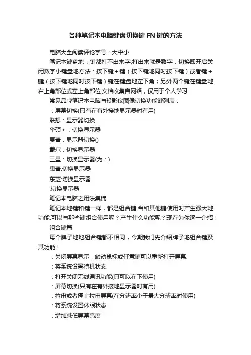 各种笔记本电脑键盘切换键FN键的方法