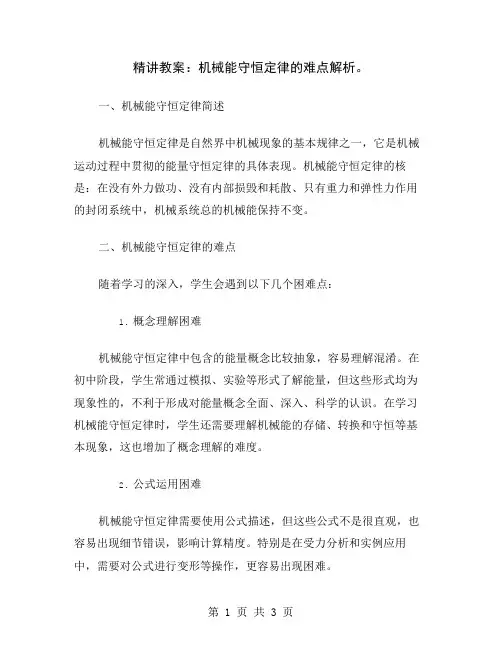 精讲教案：机械能守恒定律的难点解析