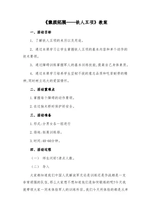 《素质拓展-铁人五项》教案