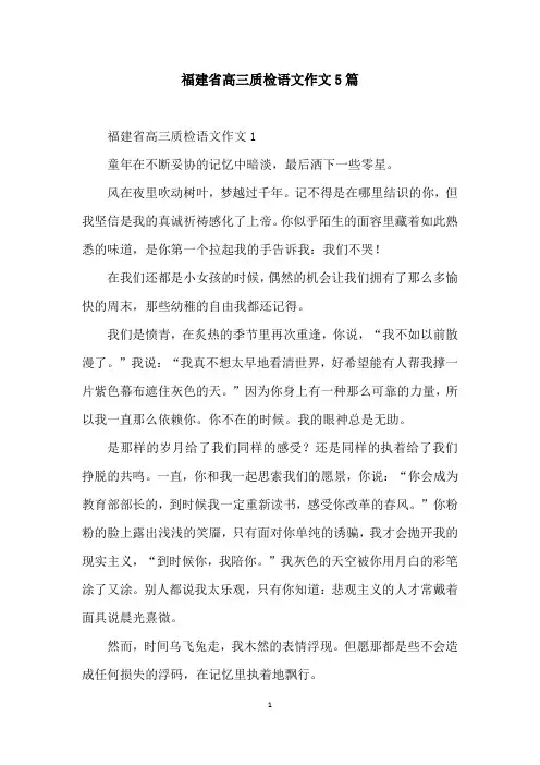 福建省高三质检语文作文5篇