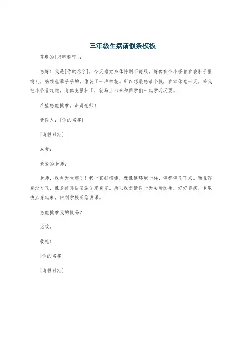 三年级生病请假条模板