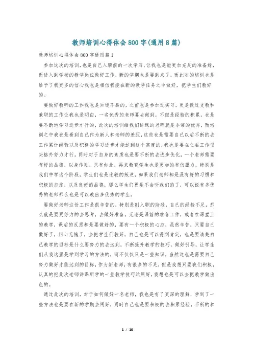 教师培训心得体会800字(通用8篇)