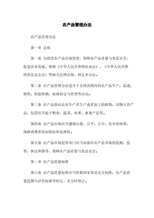 农产品管理办法