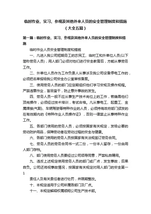 临时作业、实习、参观及其他外来人员的安全管理制度和措施（大全五篇）