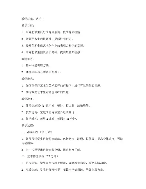 艺术生体能课教案模板范文