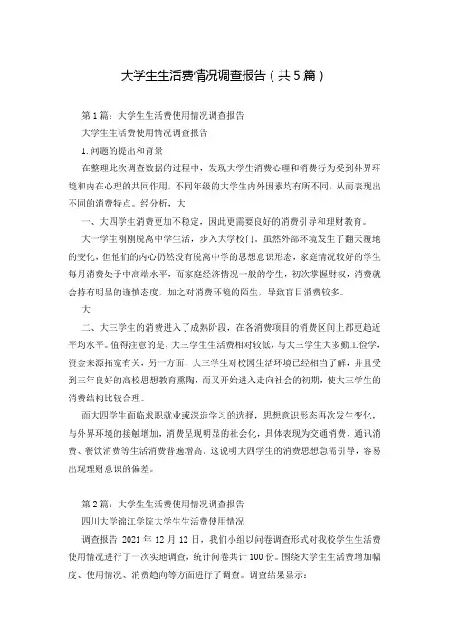 大学生生活费情况调查报告(共5篇)
