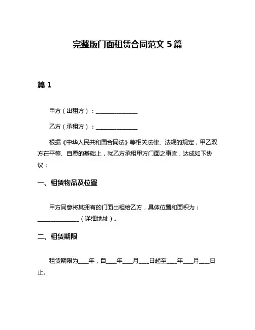 完整版门面租赁合同范文5篇