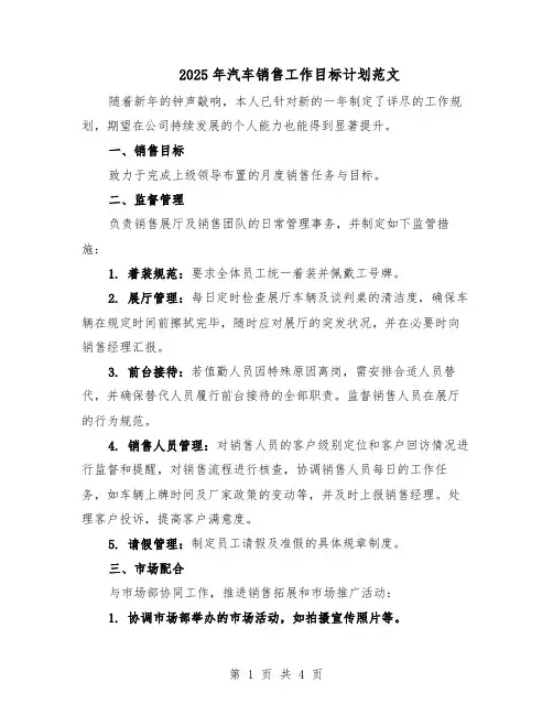 2025年汽车销售工作目标计划范文(三篇)