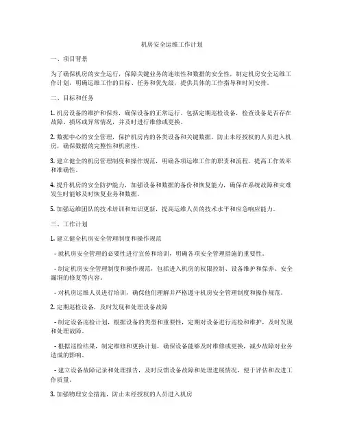 机房安全运维工作计划