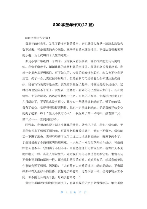 800字童年作文(12篇)