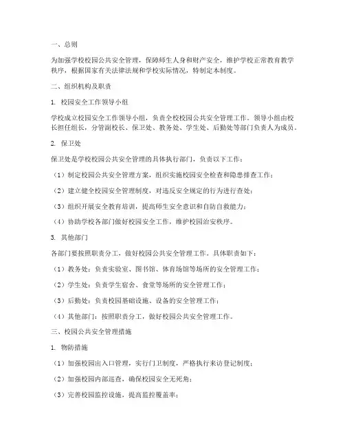学校校园公共安全管理制度