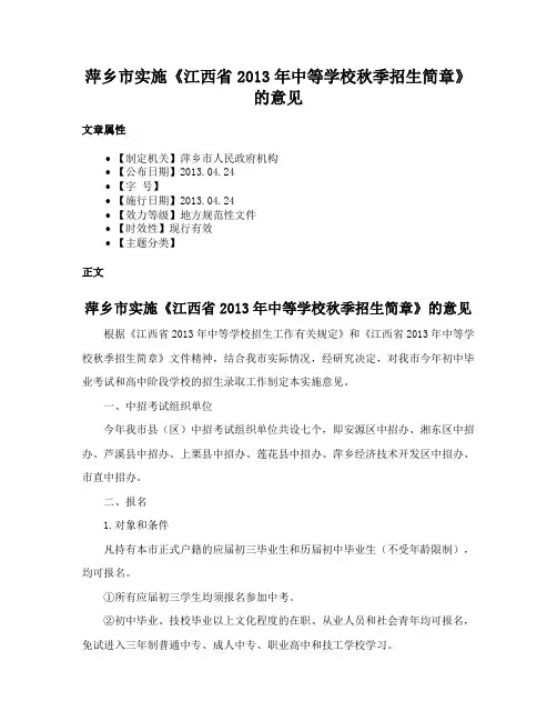 萍乡市实施《江西省2013年中等学校秋季招生简章》的意见