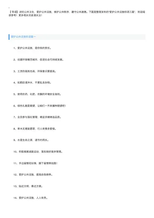 爱护公共设施标语三篇