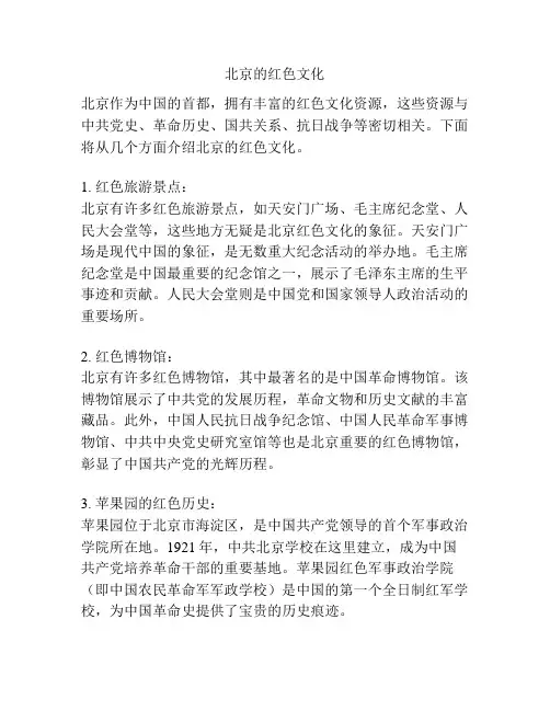 北京的红色文化