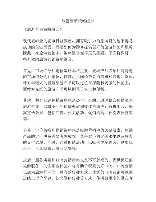 旅游营销策略组合
