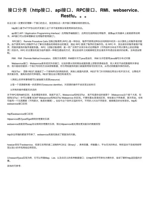 接口分类（http接口、api接口、RPC接口、RMI、webservice、Restfu。。。
