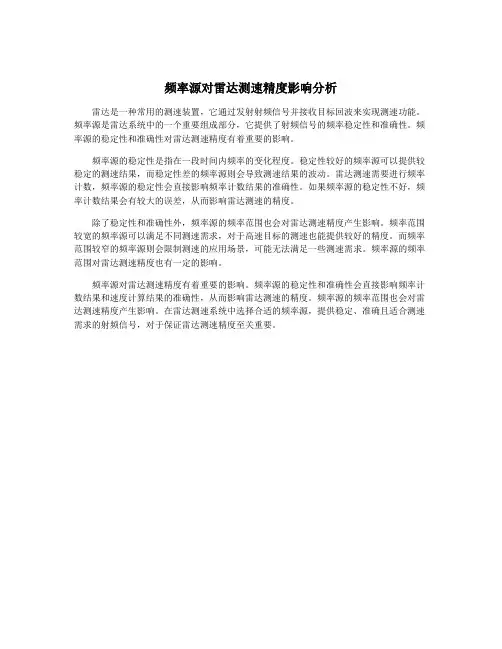 频率源对雷达测速精度影响分析