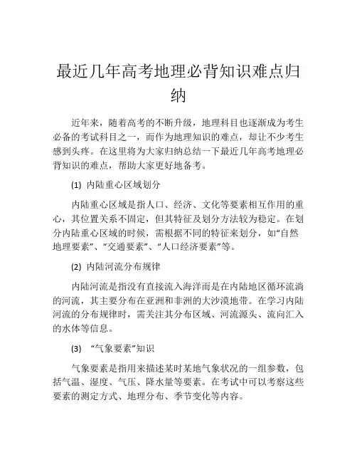 最近几年高考地理必背知识难点归纳