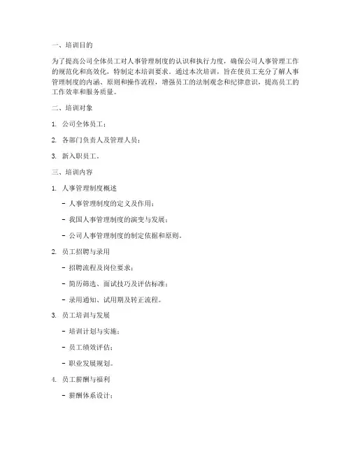 人事管理制度培训要求