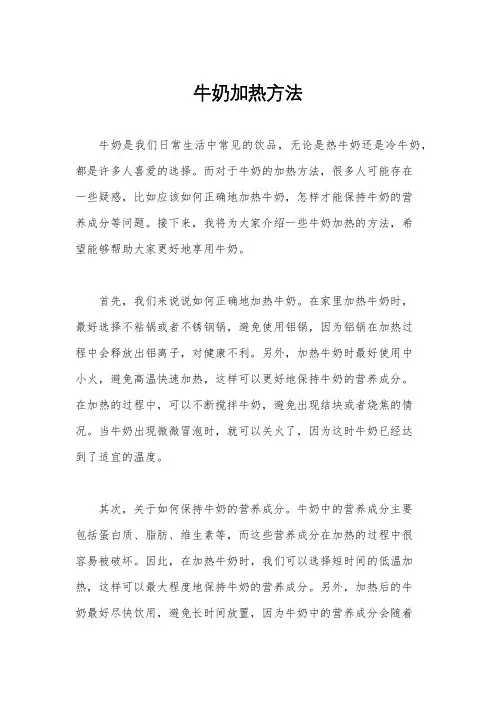 牛奶加热方法