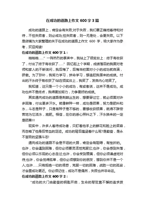 在成功的道路上作文600字3篇
