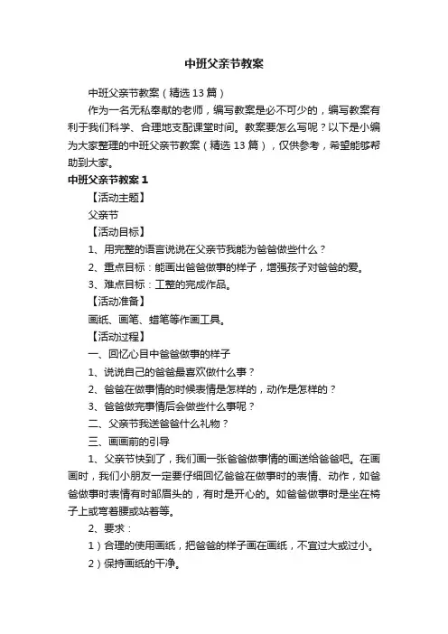 中班父亲节教案（精选13篇）