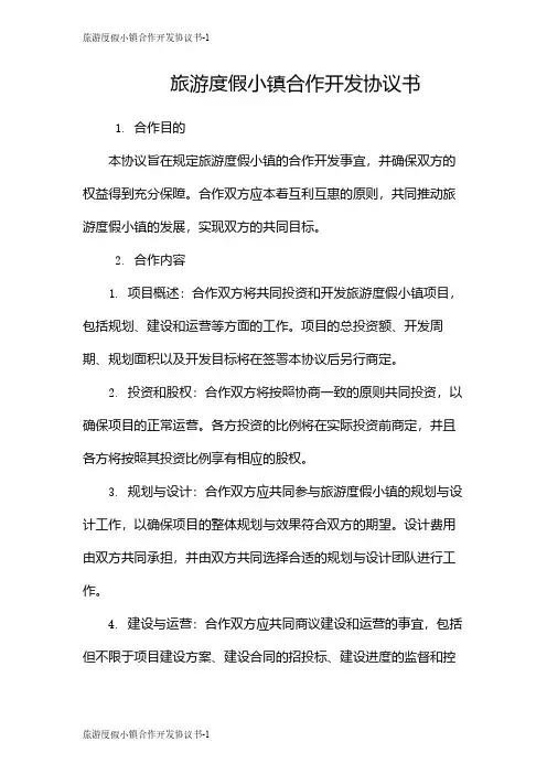 旅游度假小镇合作开发协议书