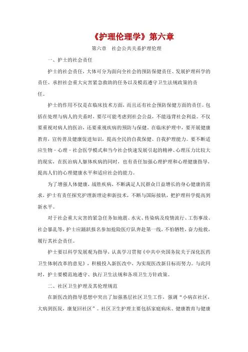 最新2018年电大(护理伦理学)第六章社会公共关系护理伦理