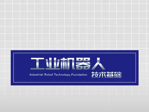 工业机器人技术基础 第2章 工业机器人的机械结构