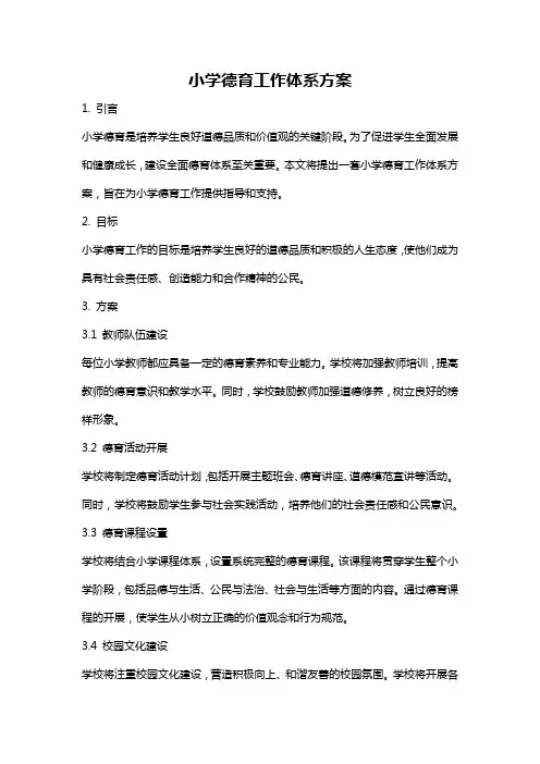 小学德育工作体系方案