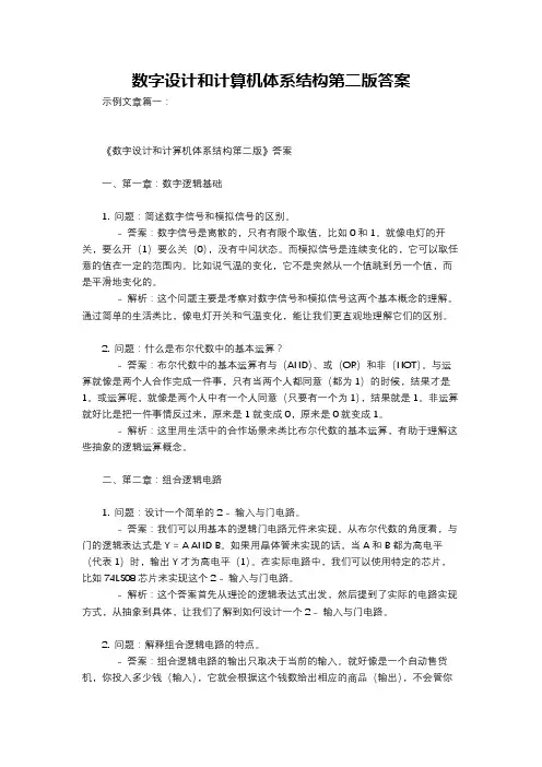 数字设计和计算机体系结构第二版答案