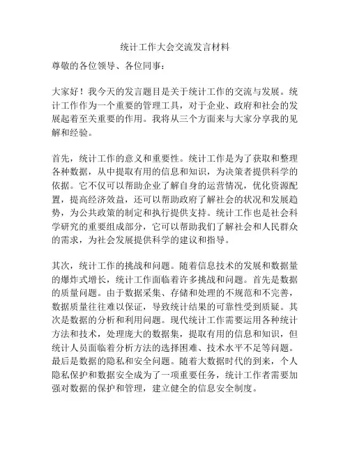 统计工作大会交流发言材料