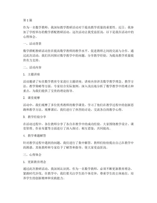 数学搭配教研活动心得(3篇)