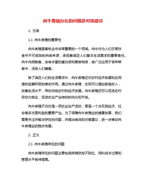 肉牛养殖存在的问题及对策建议