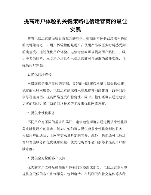 提高用户体验的关键策略电信运营商的最佳实践