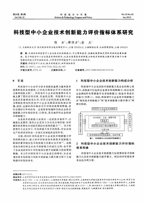 科技型中小企业技术创新能力评价指标体系研究