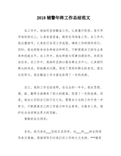 2018辅警年终工作总结范文
