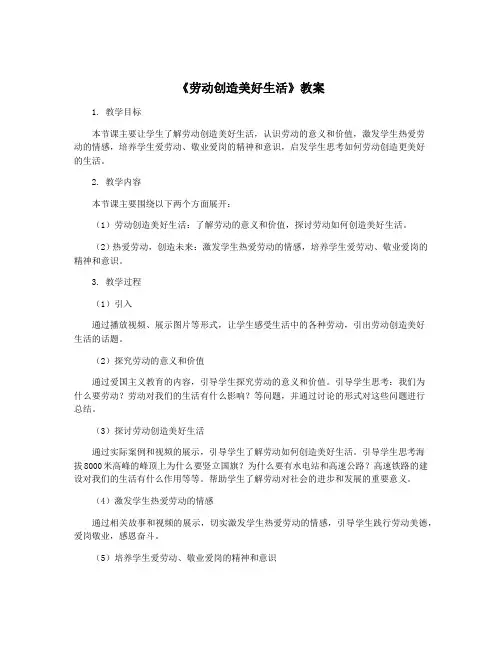 《劳动创造美好生活》教案