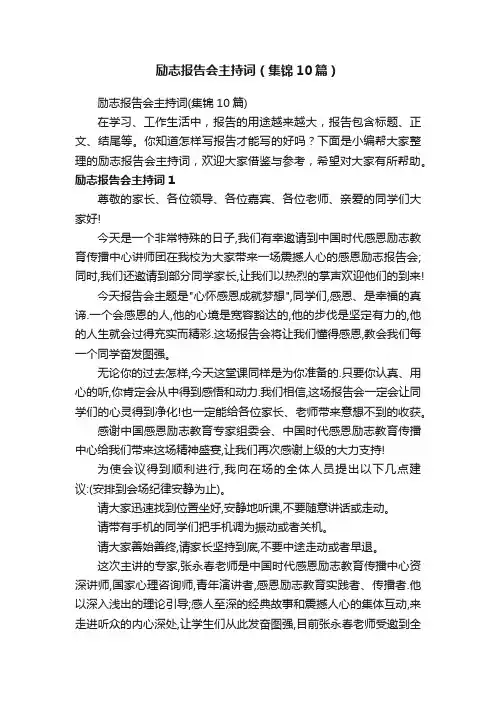 励志报告会主持词（集锦10篇）