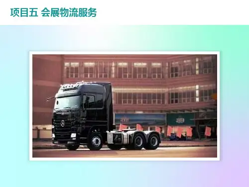 项目五会展物流服务
