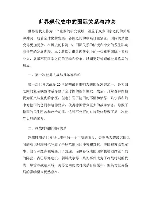 世界现代史中的国际关系与冲突