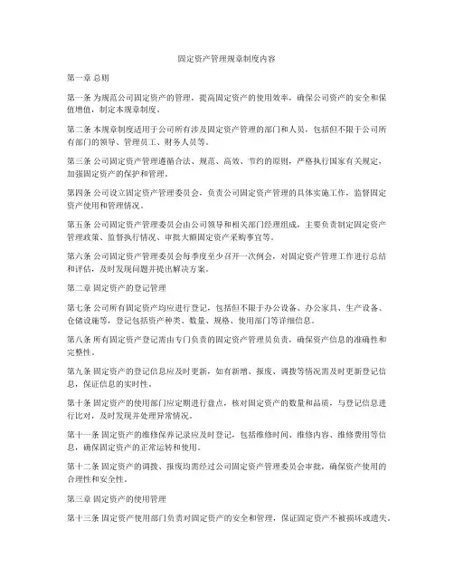 固定资产管理规章制度内容