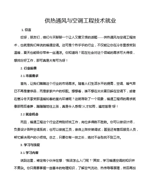 供热通风与空调工程技术就业