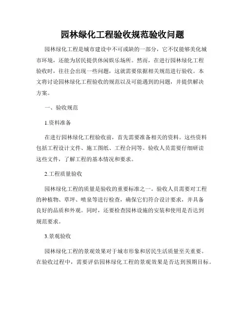 园林绿化工程验收规范验收问题