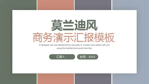 莫兰迪色块背景的时尚商务汇报PPT模板